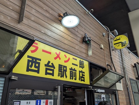 ラーメン二郎西台駅前店 外観