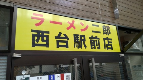 ラーメン二郎 外観