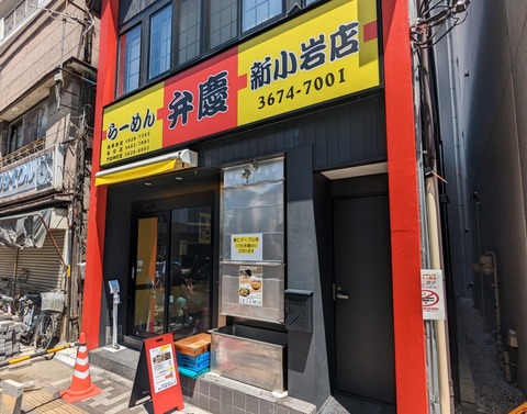 弁慶 外観
