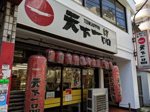 天下一品 外観