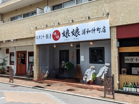 娘娘 外観