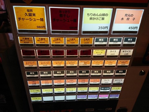 ラーメン育元 券売機