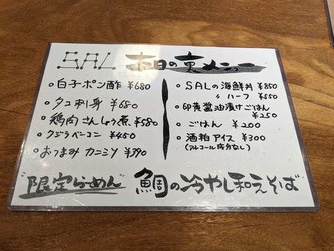 SAL　本日の羅メニュー