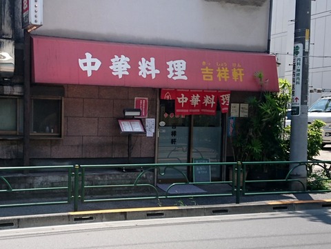 吉祥軒　外観