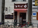 油そば力　外観