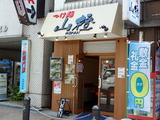 山橙 外観