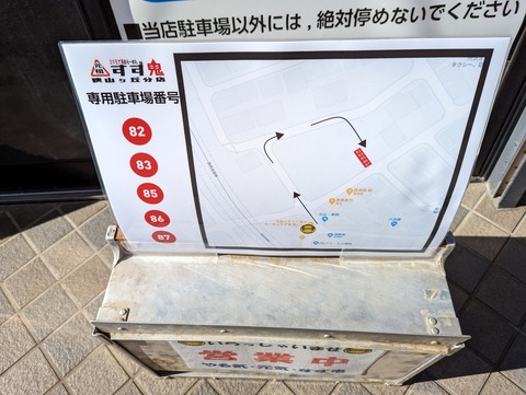 スタ満すず鬼笑店　駐車場1