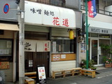 味噌麺処　花道 外観