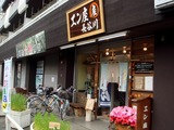 エン座長谷川 外観