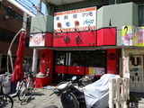 中本　外観