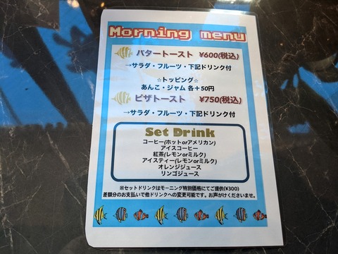 喫茶深海 モーニングメニュー