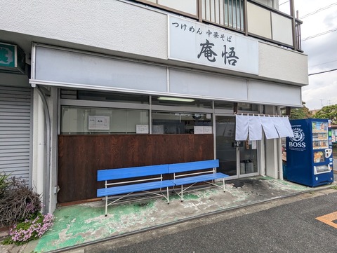 庵悟 外観