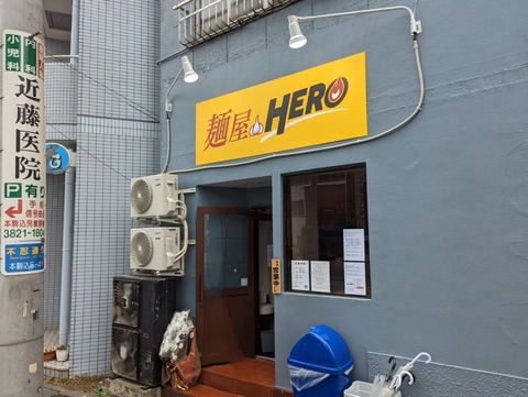 麺屋HERO 外観