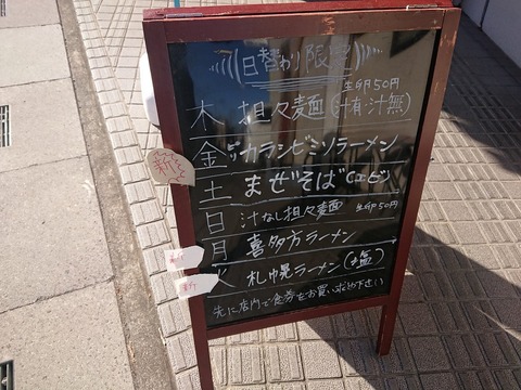 麺処慶　日替わり限定
