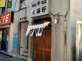 中野大勝軒 (1)
