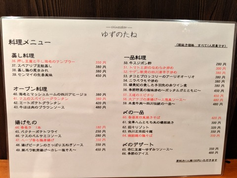 ゆずのたね 一品料理メニュー