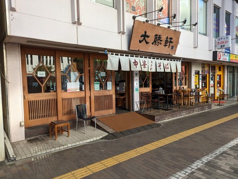 東池袋大勝軒 外観
