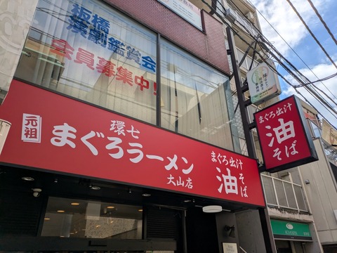 まぐろラーメン (6)