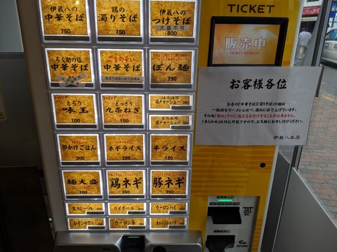 伊蔵八 券売機