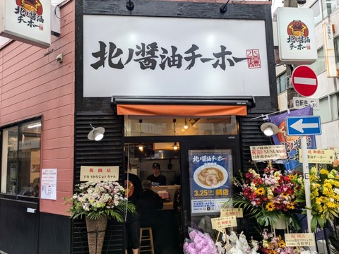 北ノ醤油チーホー (4)