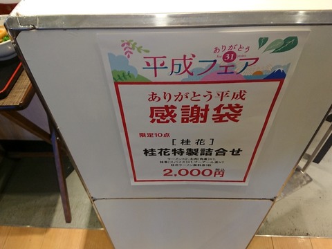 桂花ラーメン　感謝袋