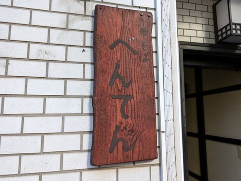 べんてん 看板