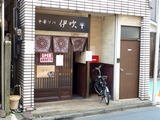 中華ソバ矢吹 外観