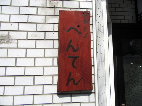 べんてん 看板