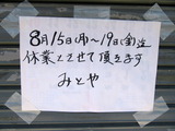みとや 夏季休業