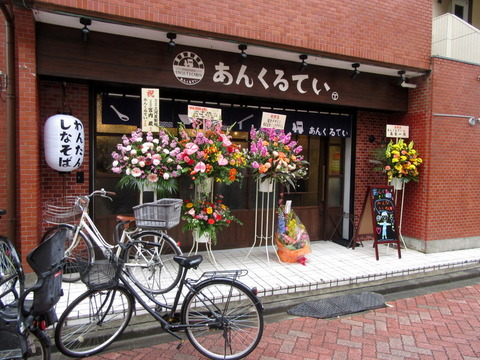 あんくるてい 外観