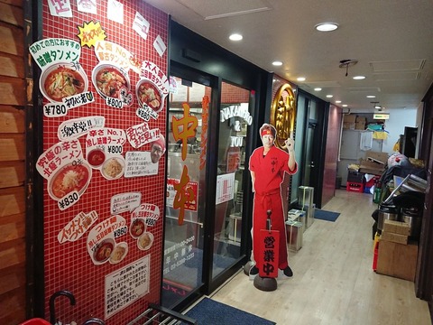 中本 外観