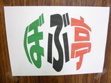 ぼぶ亭　看板