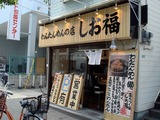 しお福 外観