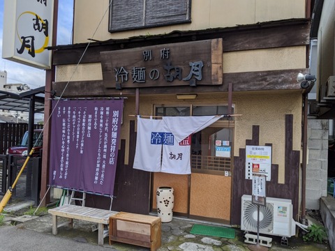 胡月 外観