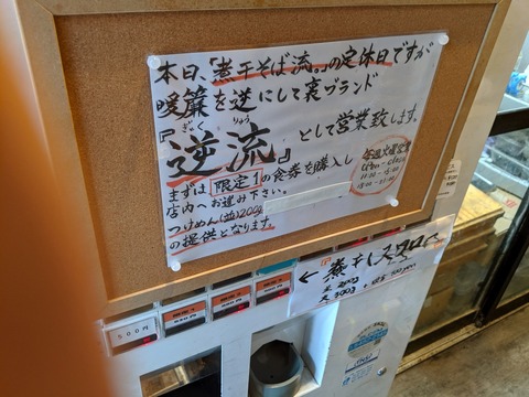 逆流　券売機