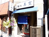 麺処　美空　外観