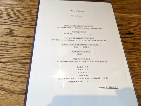 あずま食堂 メニュー