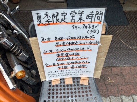 つけ麺道 営業時間案内