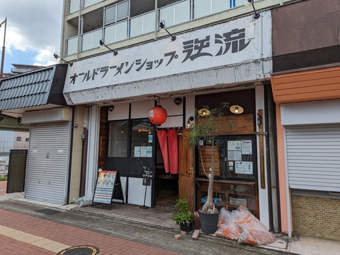 逆流 外観