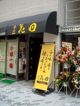 花田 外観