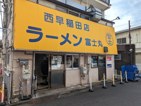 ラーメン富士丸 外観