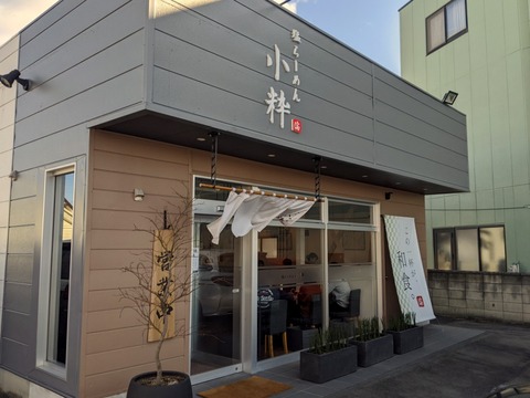 塩らーめん小粋　外観