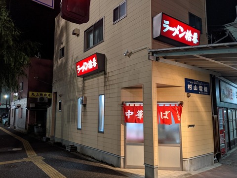 ラーメン拾番 外観