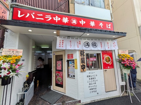 レバニラ中華満腹 (4)