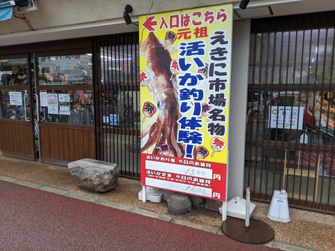 朝二市場　活いか釣り堀　看板