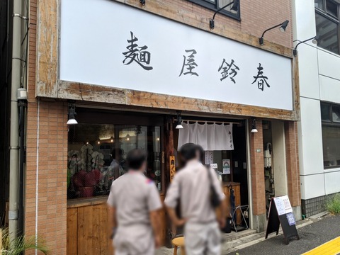 麺屋鈴春　外観1