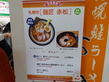 麺匠赤松 メニュー