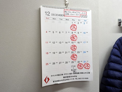 ラーメン二郎一橋学園店 休業日