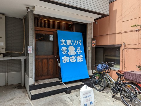 おさだ 外観