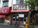 さくららん　外観